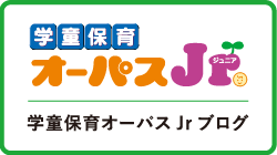 学童保育オーパスJr.ブログ