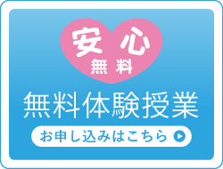 安心無料 無料体験授業 お申し込みはこちら