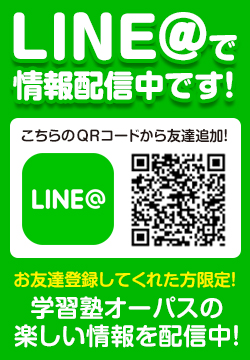 LINE@で情報配信中です! お友達登録してくれた方限定！学習塾オーパスの楽しい情報を配信中！