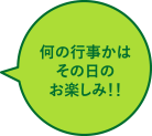 何の行事かはその日のお楽しみ!!