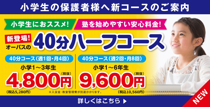 小学生の保護者様へ新コースのご案内 オーパスの40分ハーフコース