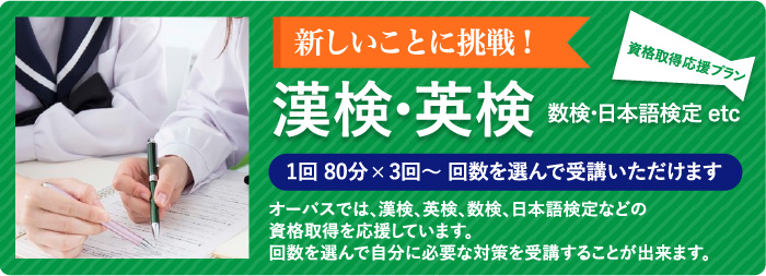 資格取得応援プラン 英検・漢検・数検・日本語検定etc 1回 80分　3回〜 回数を選んで受講いただけます オーパスでは、漢検、英検、数検、日本語検定などの資格取得を応援しています。回数を選んで自分に必要な対策を受講することが出来ます。