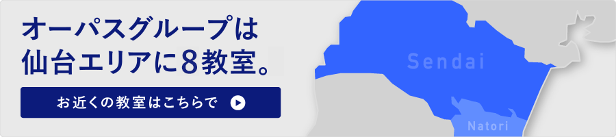 オーパスグループは仙台エリアに8教室。