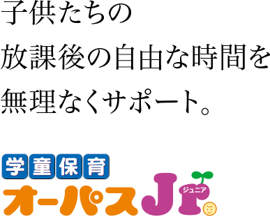 私たちオーパスは子供達の未来と真剣に向き合っています。