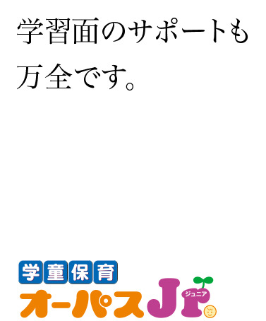 私たちオーパスは子供達の未来と真剣に向き合っています。