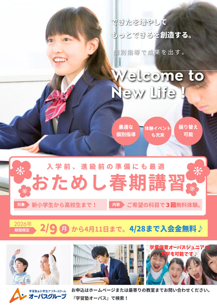 オーパス春期講習